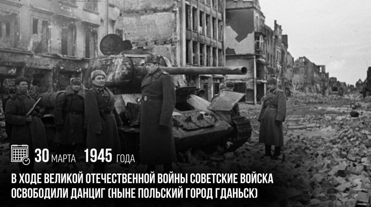 В ходе Великой Отечественной войны советские войска освободили Данциг