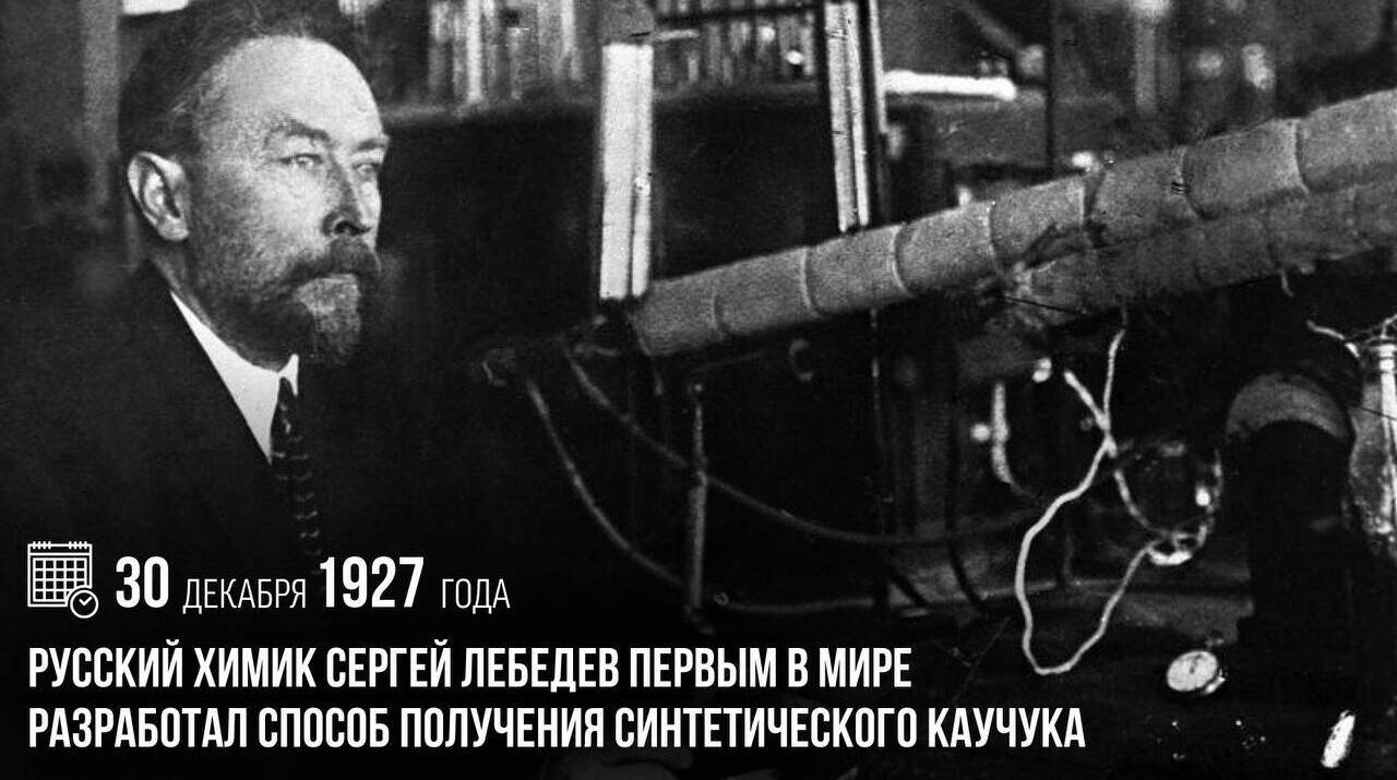 Русский химик Сергей Лебедев первым в мире разработал способ получения синтетического каучука.