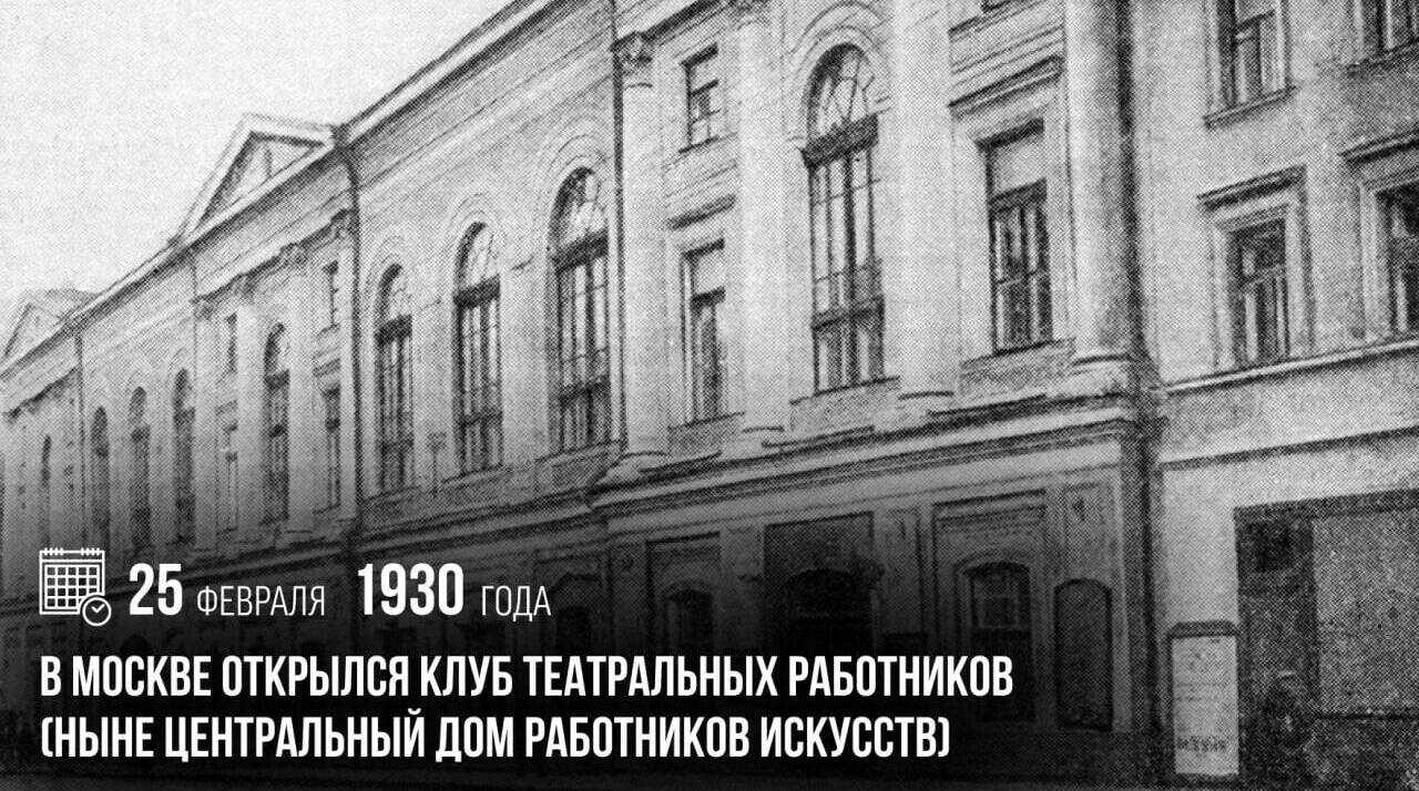В Москве открылся Клуб театральных работников (ныне Центральный Дом работников искусств)
