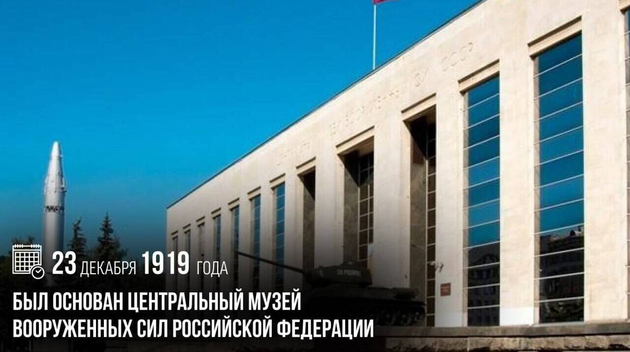 Был основан Центральный музей Вооруженных сил Российской Федерации.