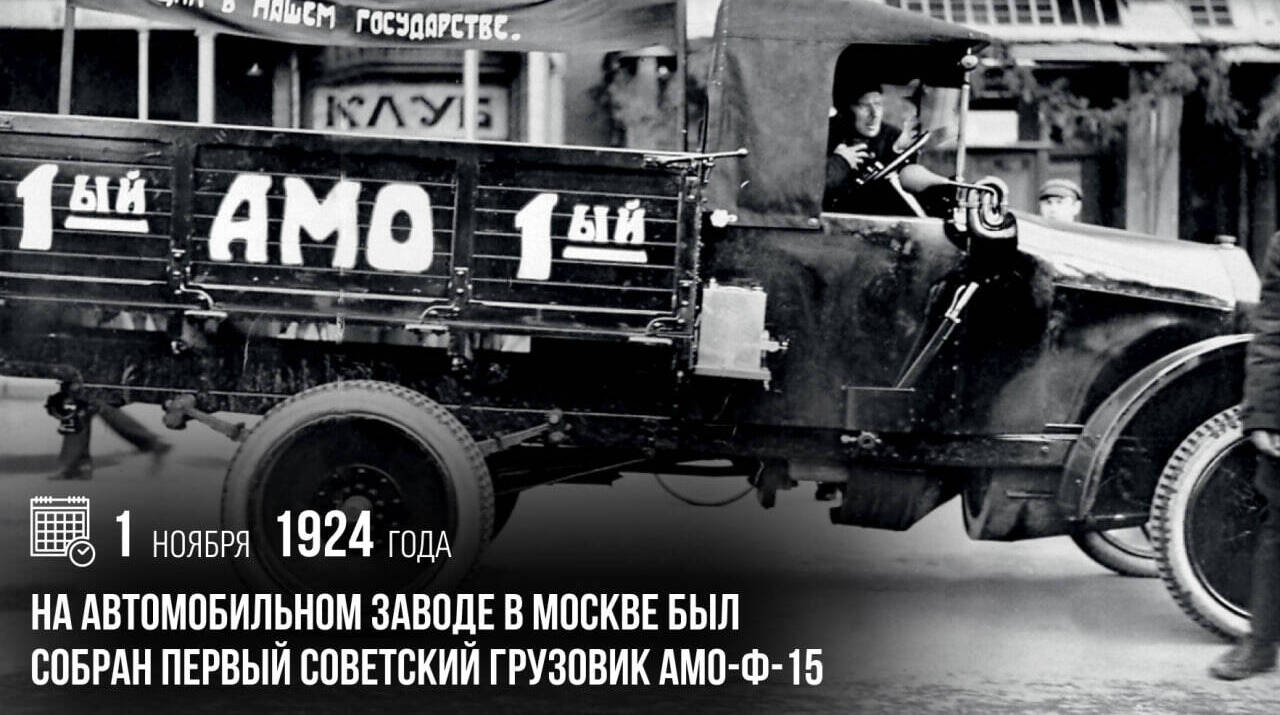 На автомобильном заводе в Москве был собран первый советский грузовик АМО-Ф-15.