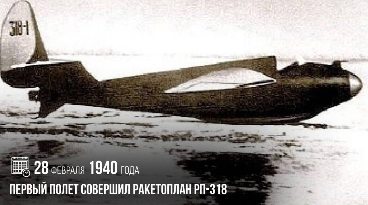 Первый полет совершил ракетоплан РП-318 