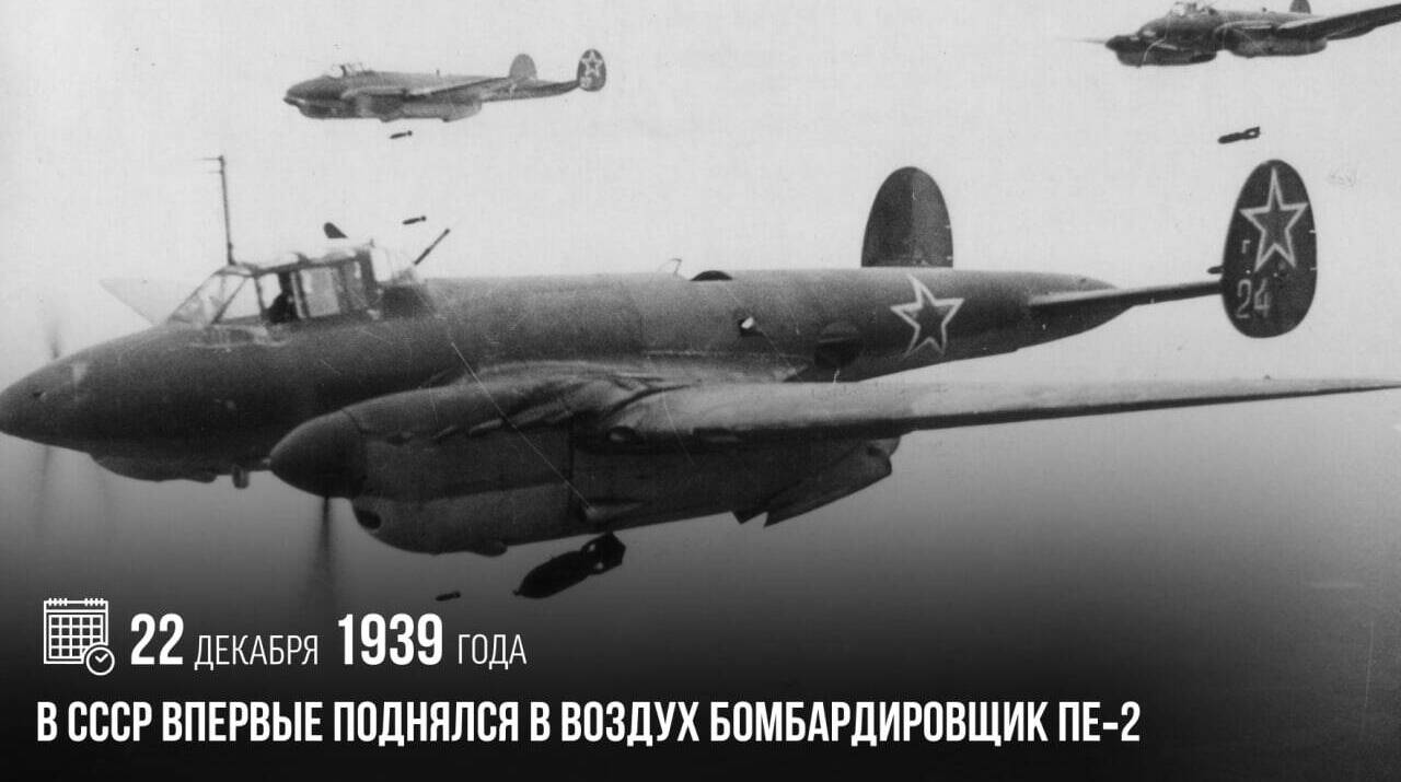 В СССР впервые поднялся в воздух бомбардировщик Пе‑2.