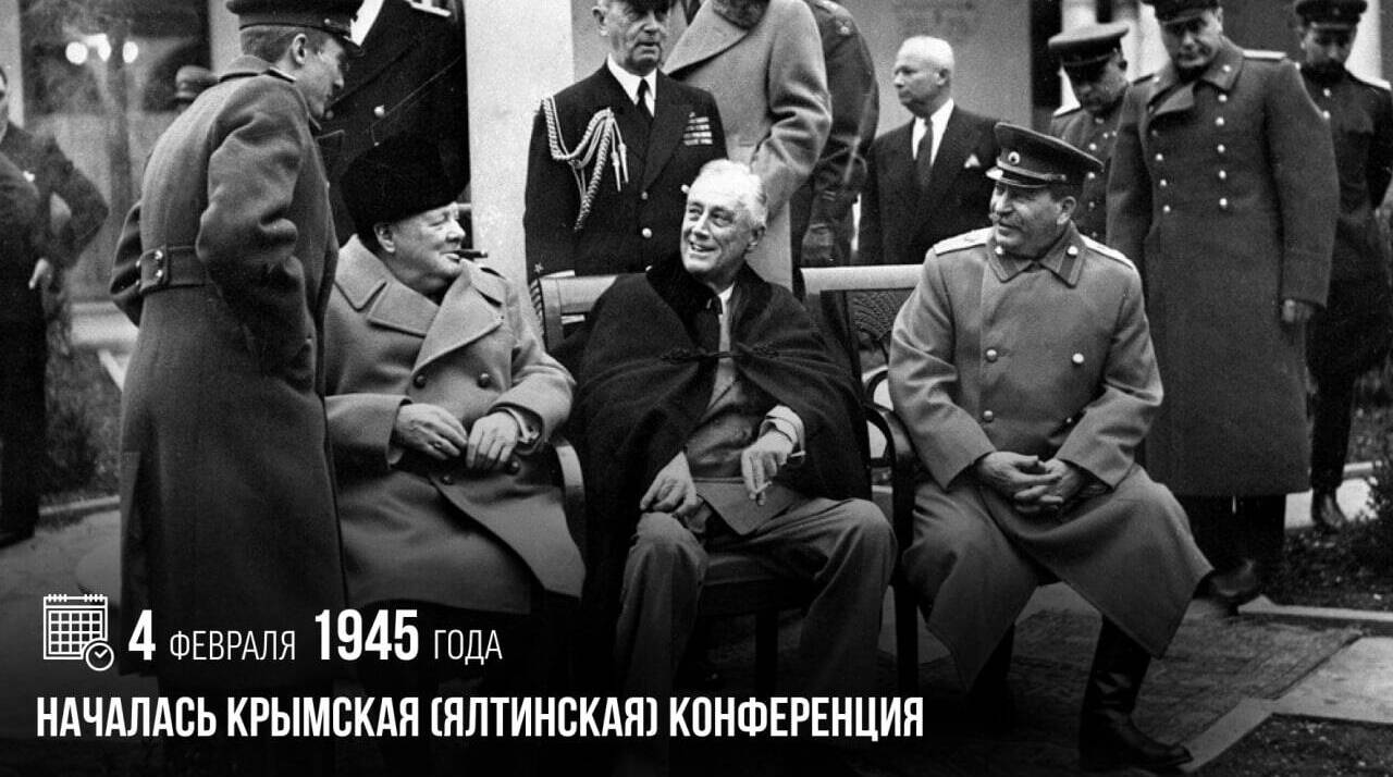 Началась Крымская (Ялтинская) конференция