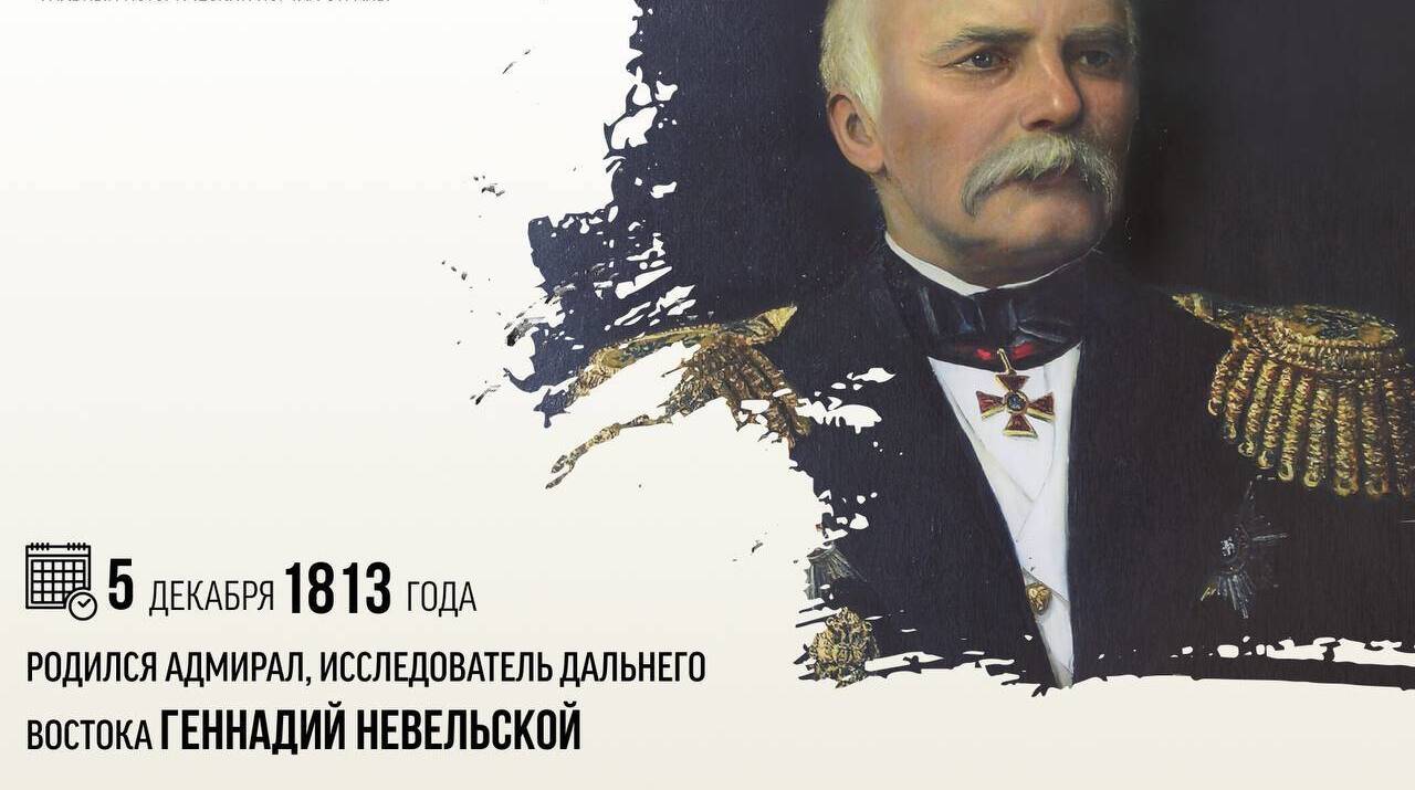 Родился адмирал, исследователь Дальнего Востока Геннадий Невельской.