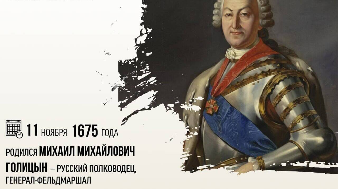 Родился Михаил Михайлович Голицын  — русский полководец, генерал-фельдмаршал.
