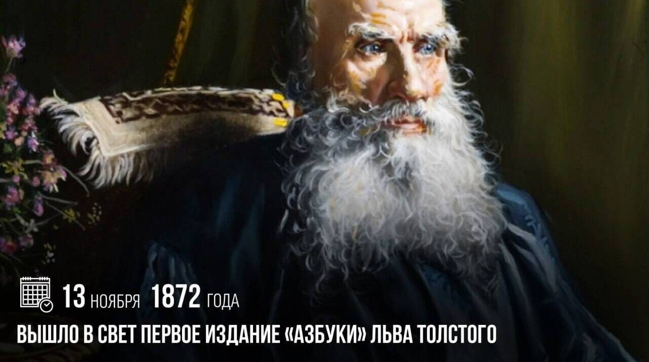 Вышло в свет первое издание «Азбуки» Льва Толстого.