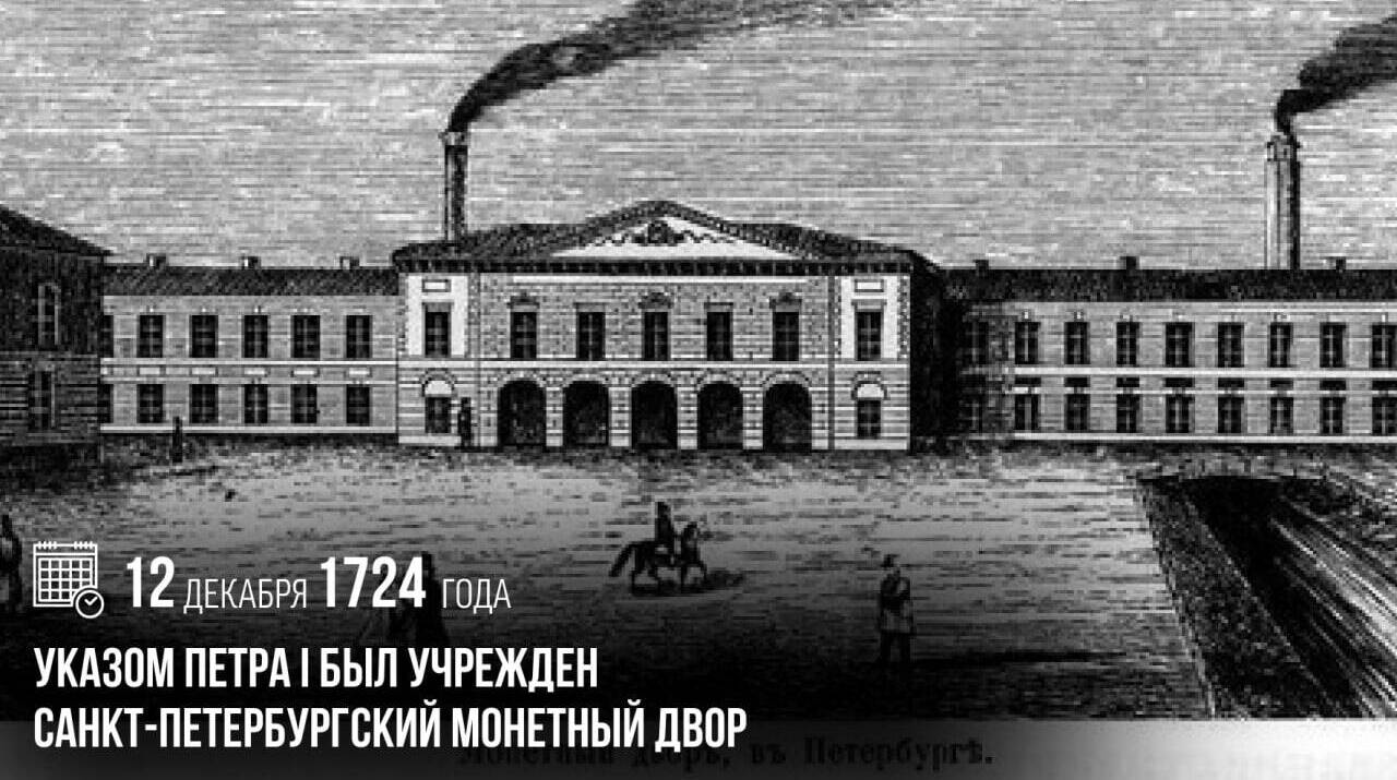 Указом Петра I был учрежден Санкт-Петербургский монетный двор.