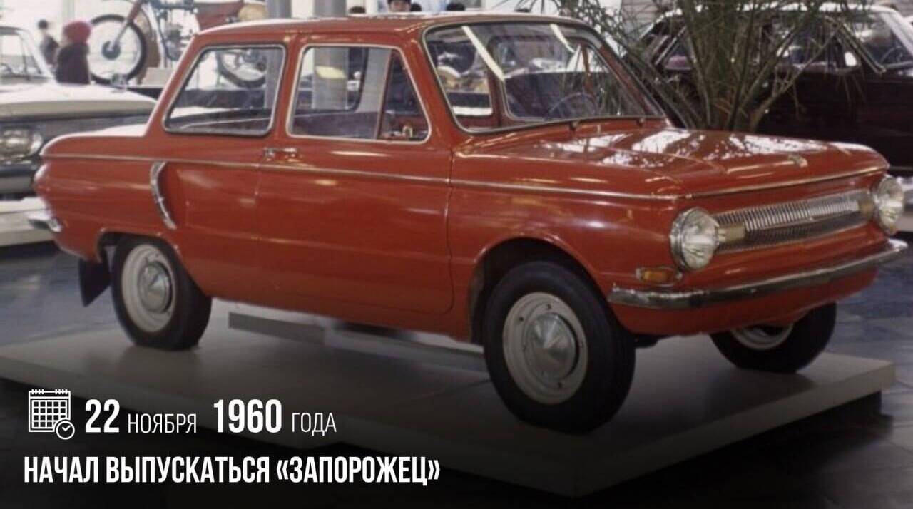 Начал выпускаться «Запорожец».
