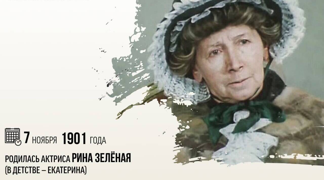 Родилась актриса Рина Зелёная
