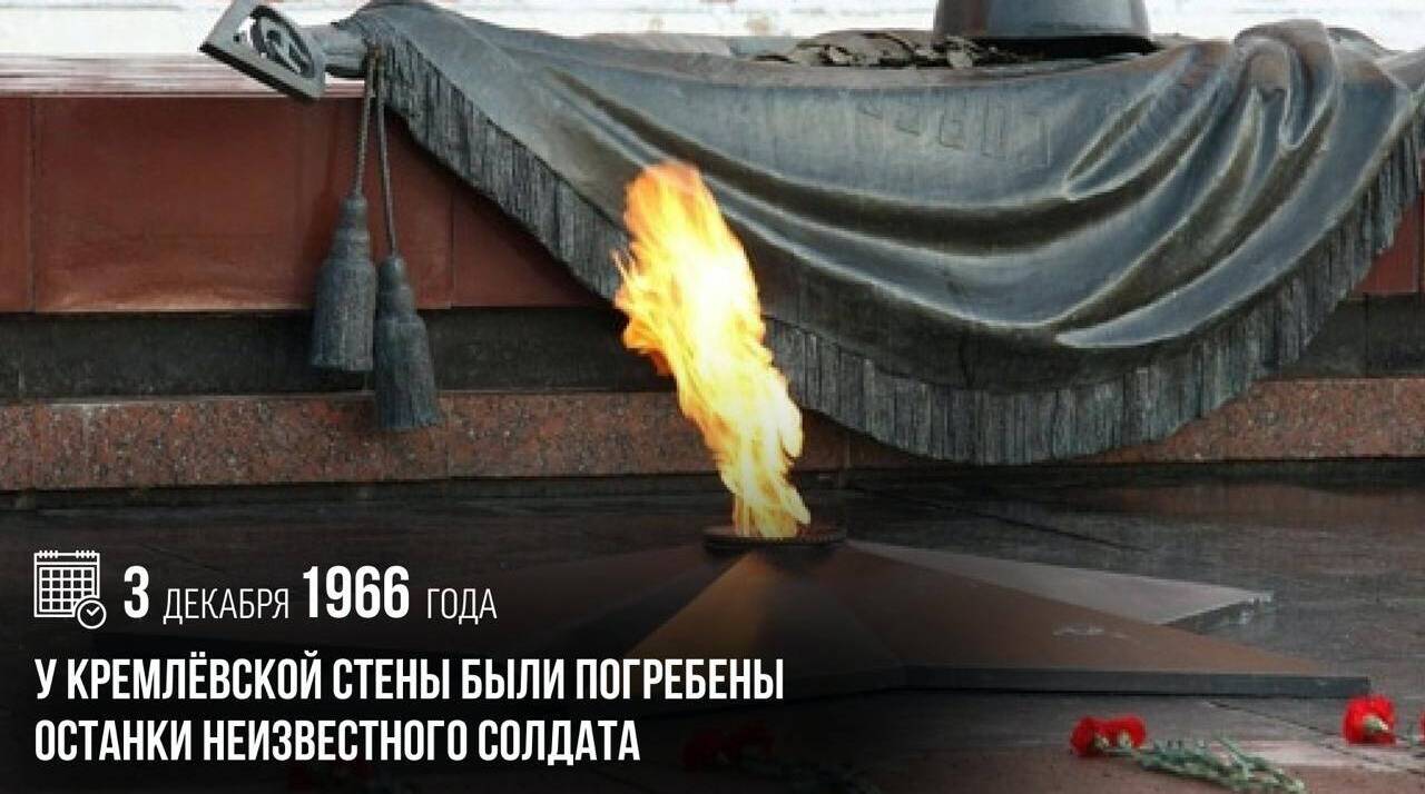 У Кремлевской стены были погребены останки Неизвестного солдата