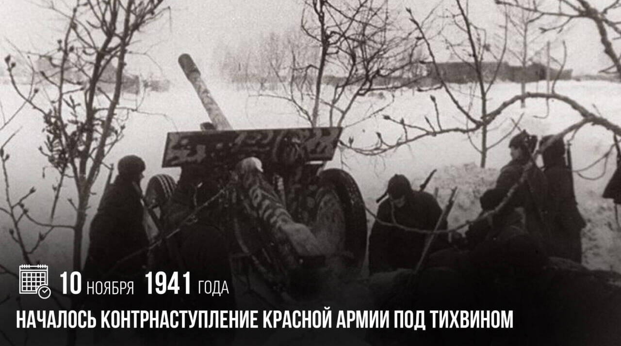 Началось контрнаступление Красной армии под Тихвином.