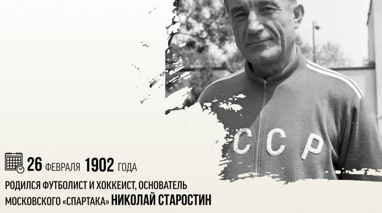 Родился футболист и хоккеист, основатель московского «Спартака» Николай Старостин