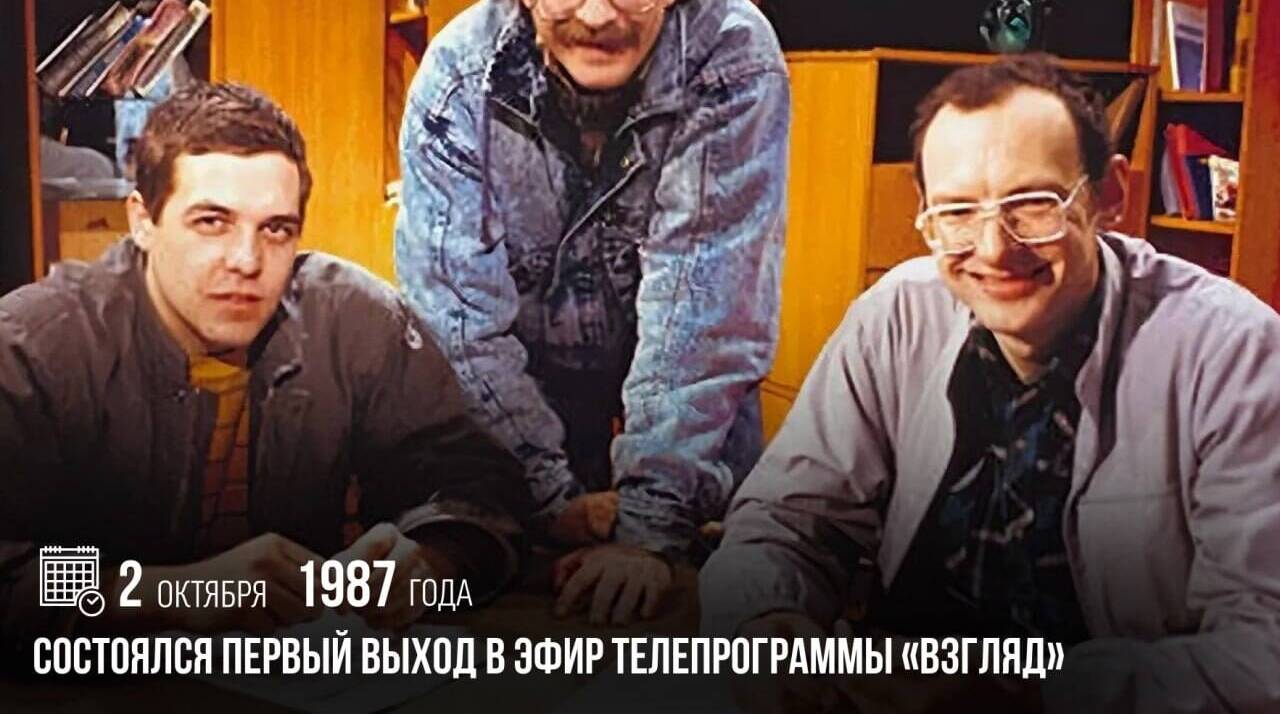 Состоялся первый выход в эфир телепрограммы «Взгляд».