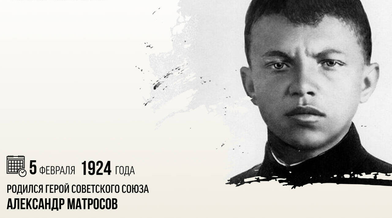 Родился Герой Советского Союза Александр Матросов
