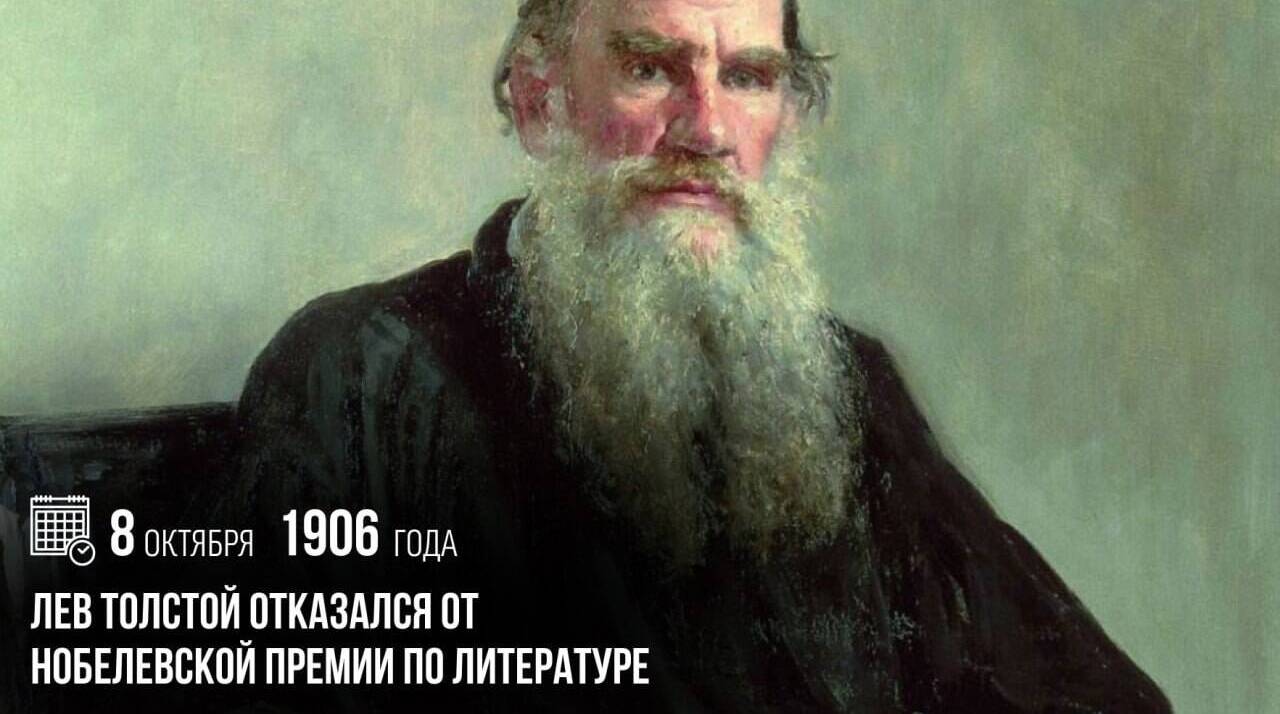 Лев Толстой отказался от Нобелевской премии по литературе.