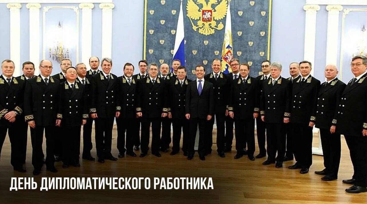 День дипломатического работника