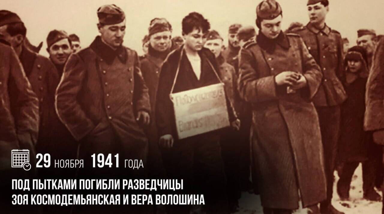 Под пытками погибли разведчицы Зоя Космодемьянская и Вера Волошина.