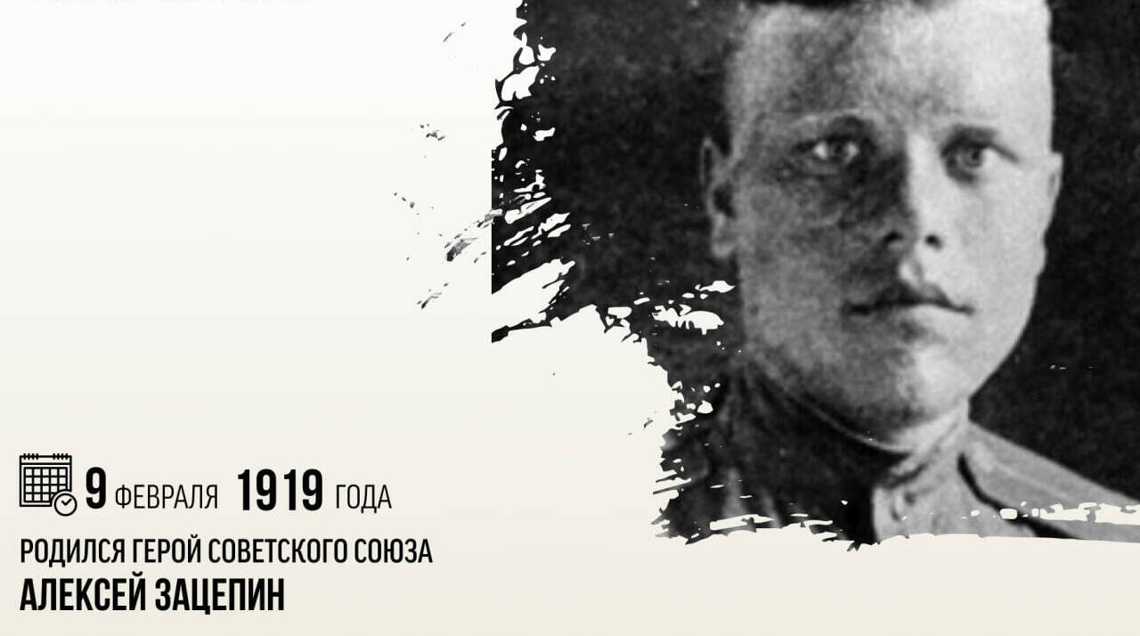 Родился Герой Советского Союза Алексей Зацепин