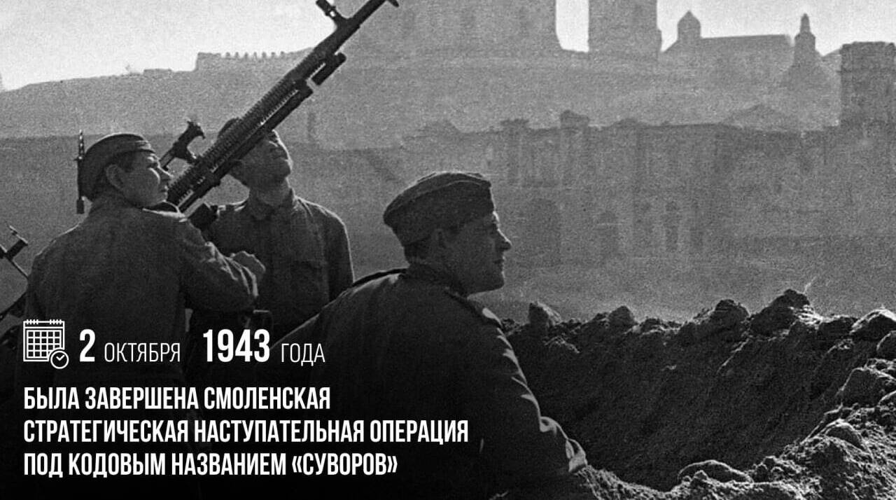 Была завершена Смоленская стратегическая наступательная операция под кодовым названием «Суворов».