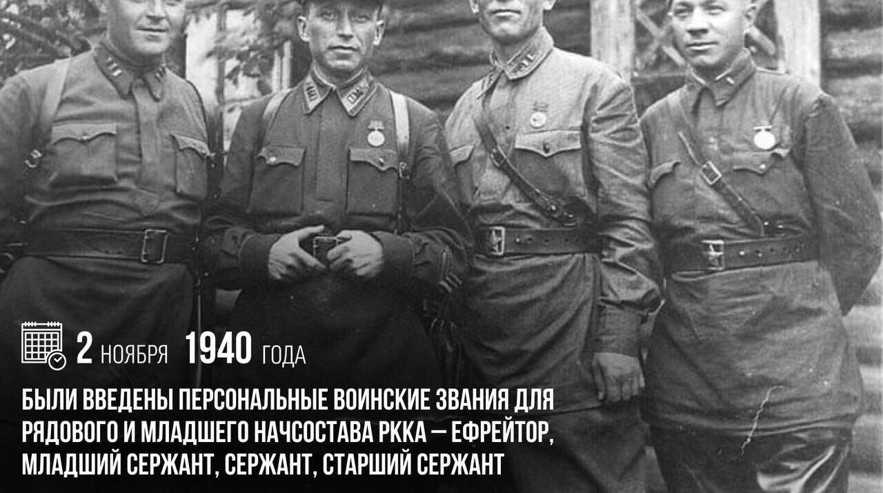 Были введены персональные воинские звания для рядового и младшего начсостава РККА — ефрейтор, младший сержант, сержант, старший сержант.