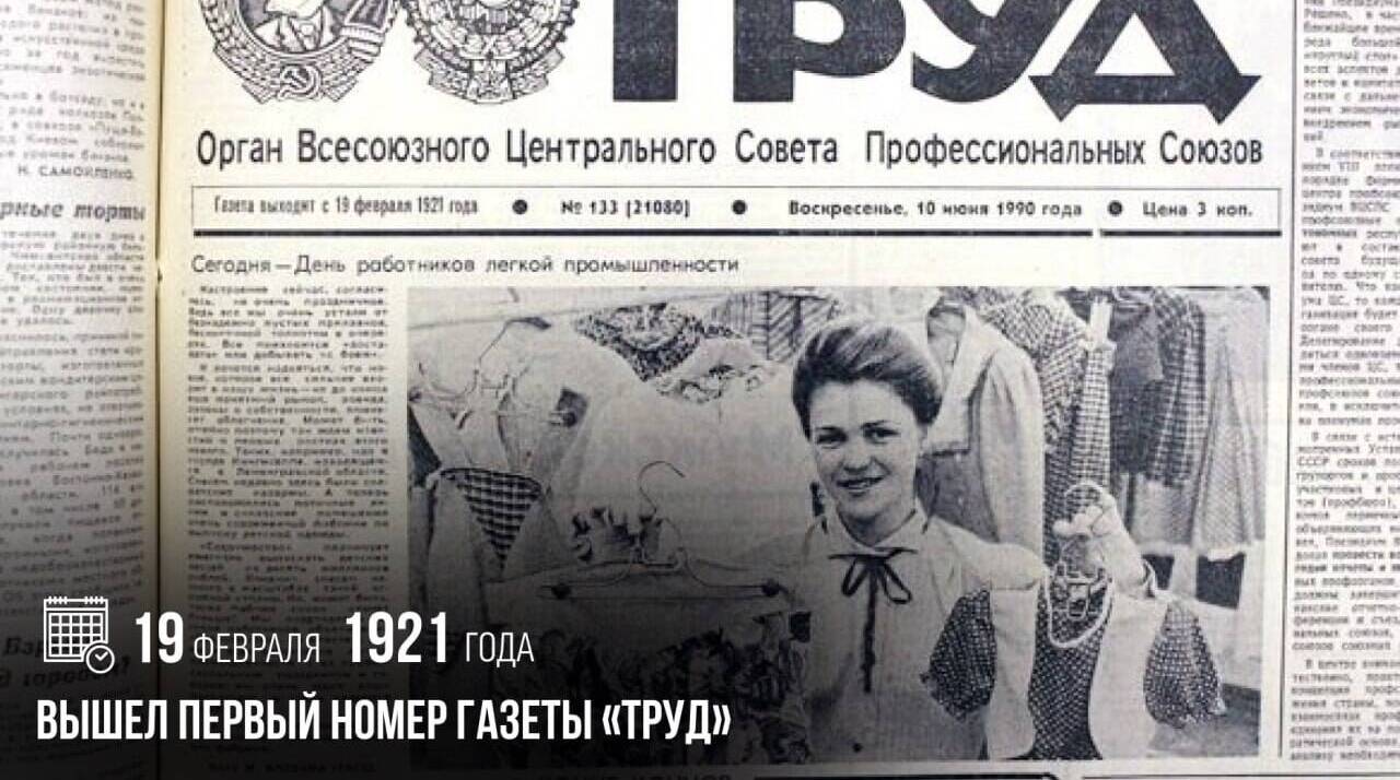 Вышел первый номер газеты «Труд»