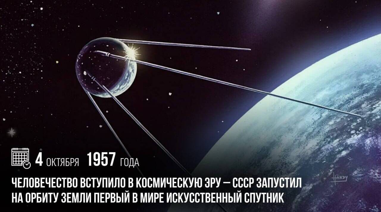 Человечество вступило в космическую эру — СССР запустил на орбиту Земли первый в мире искусственный спутник.