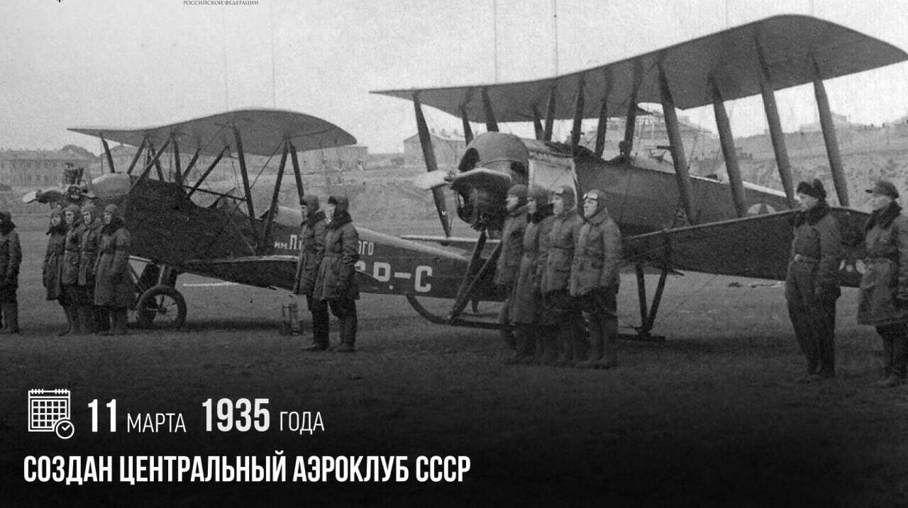 Был создан Центральный аэроклуб СССР
