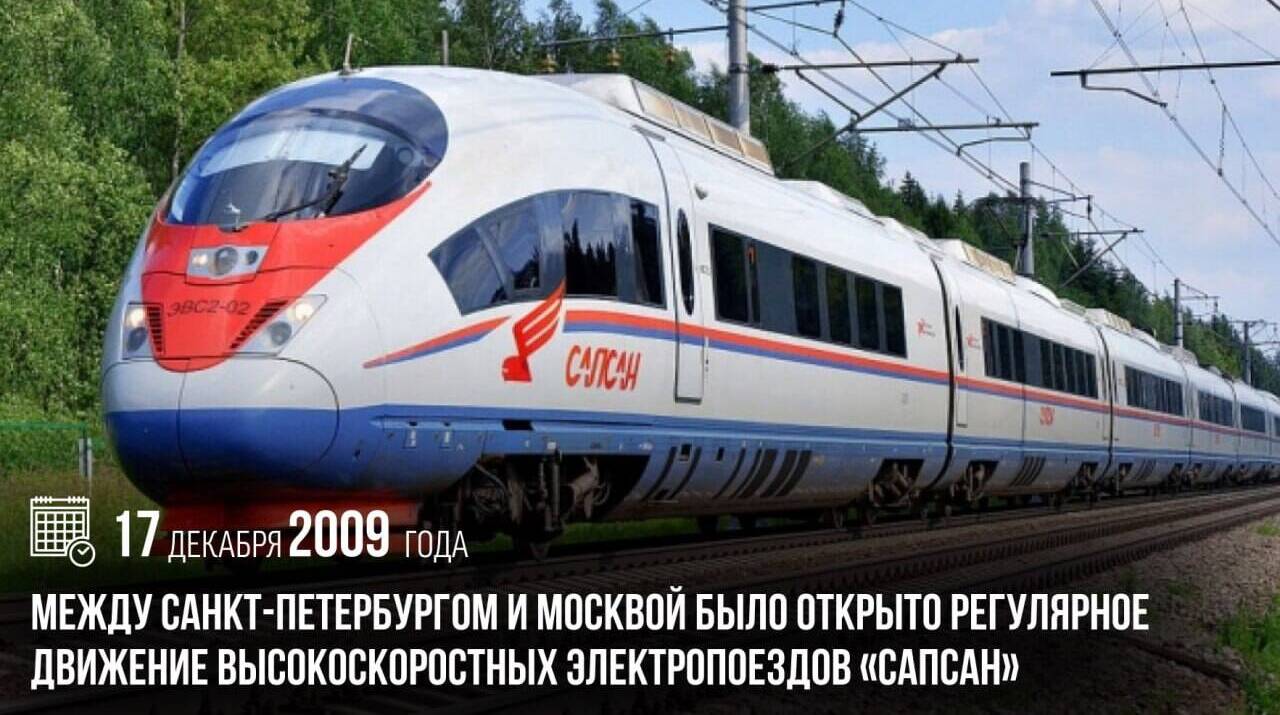 Санкт-Петербургом и Москвой было открыто регулярное движение высокоскоростных электропоездов «Сапсан».