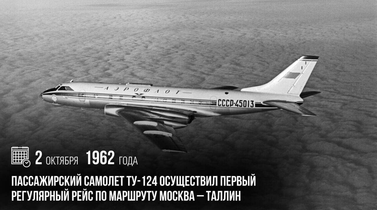 Пассажирский самолет Ту-124 осуществил первый регулярный рейс по маршруту Москва – Таллин.