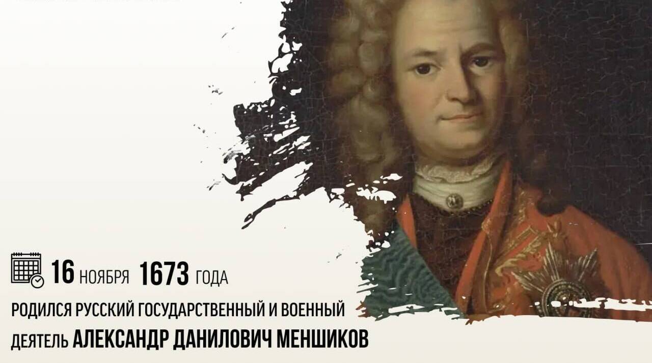 Родился русский государственный и военный деятель Александр Данилович Меншиков.