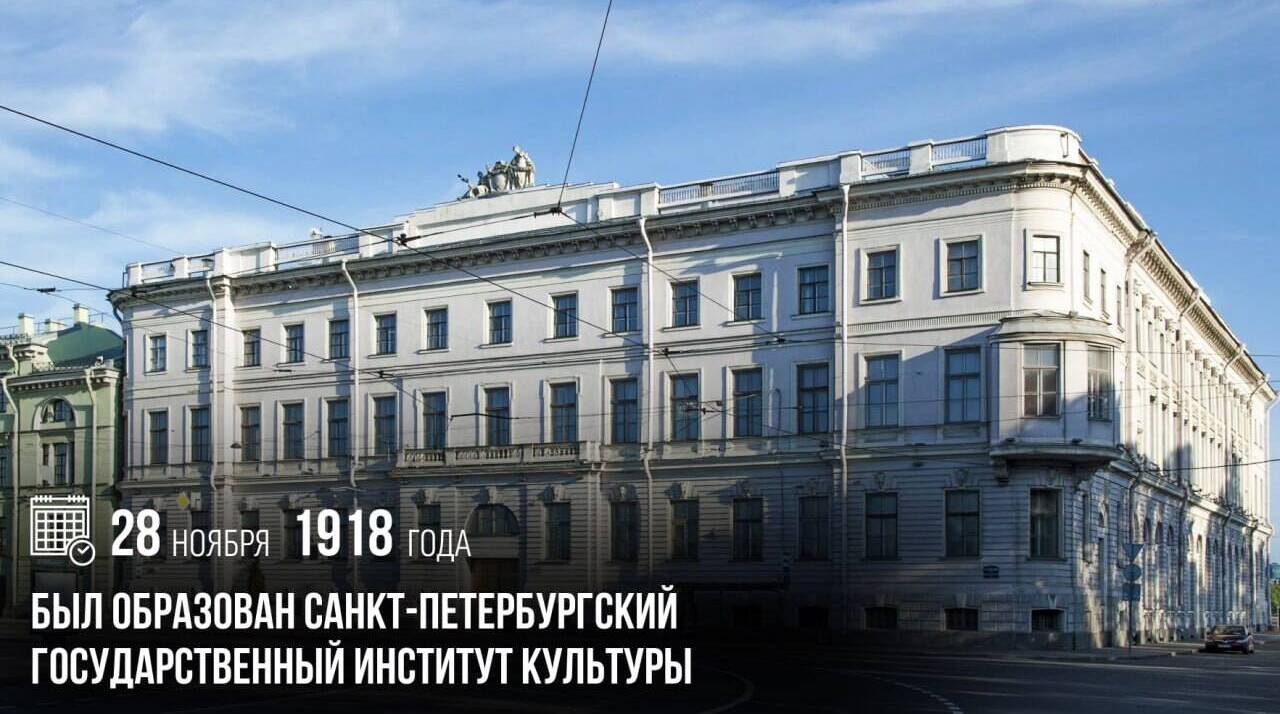 Был образован Санкт-Петербургский государственный институт культуры.