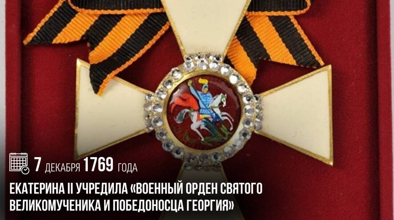 Екатерина II учредила «Военный орден Святого великомученика и Победоносца Георгия».