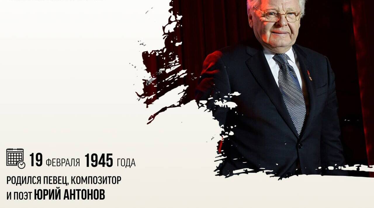 Родился певец, композитор и поэт Юрий Антонов
