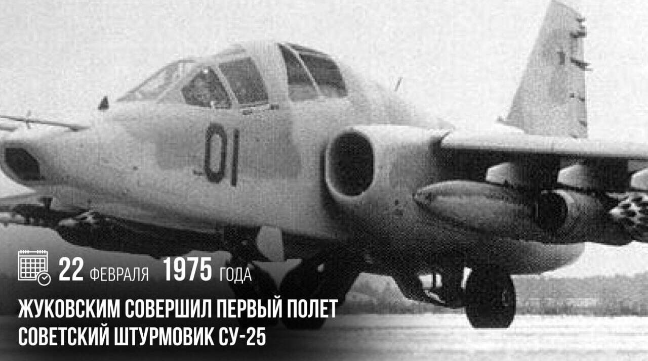 Над Жуковским со­вершил первый полет советский штурмовик Су‑25
