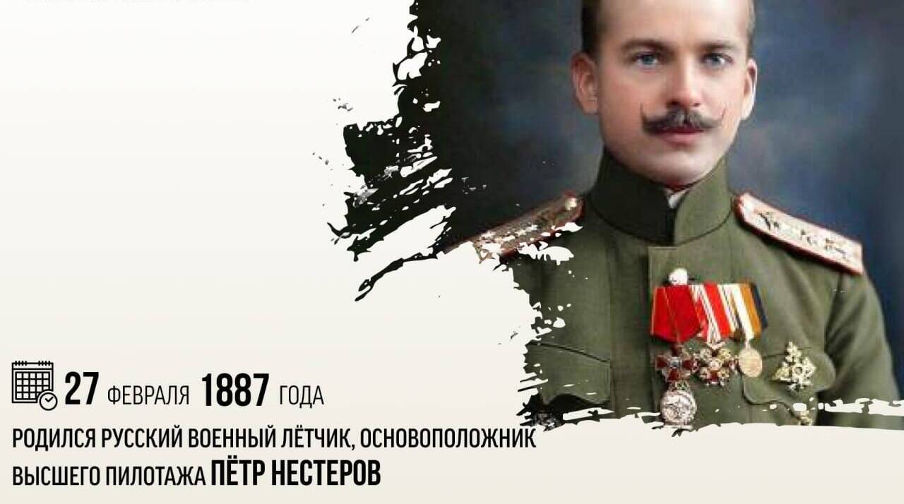 Родился русский военный летчик, основоположник высшего пилотажа Петр Нестеров
