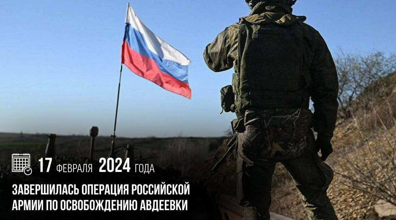 Завершилась операция российской армии по освобождению Авдеевки