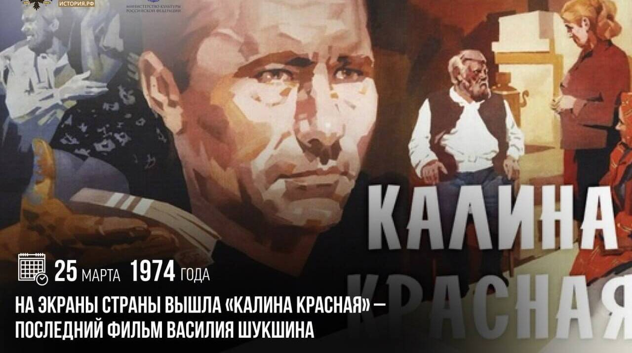 На экраны страны вышла «Калина красная» — последний фильм Василия Шукшина