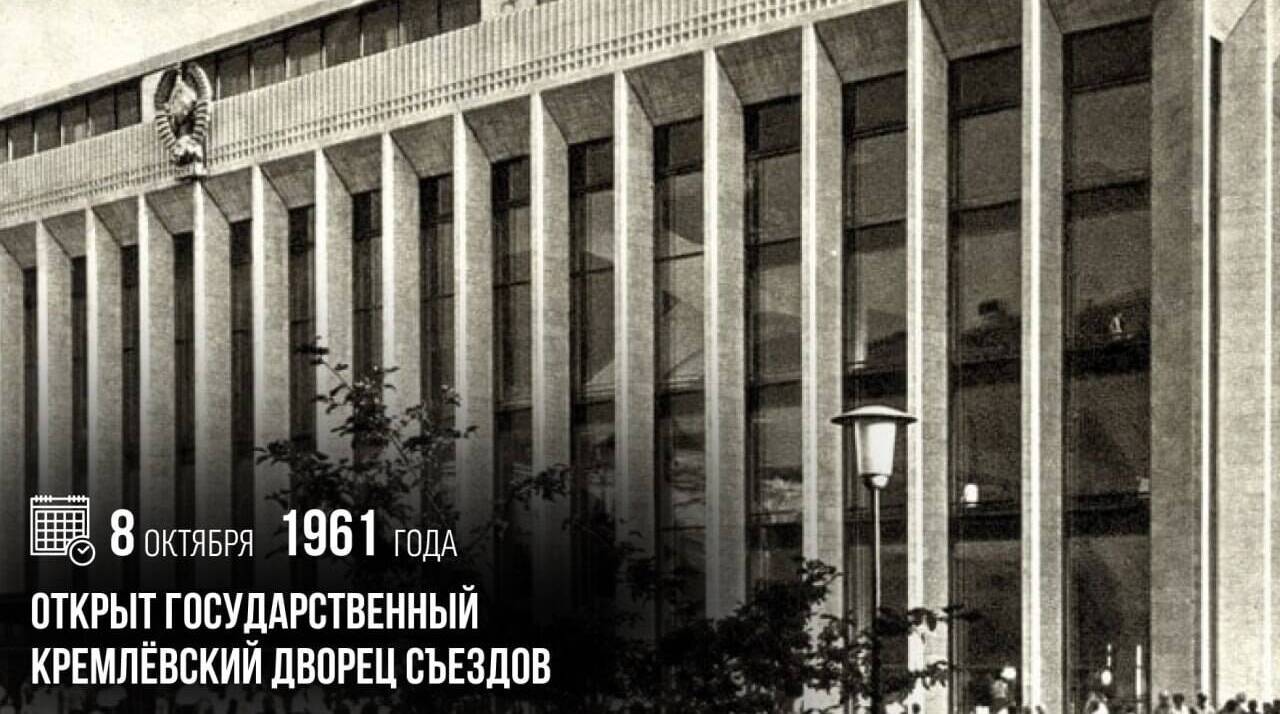 Был открыт Государственный Кремлёвский дворец съездов.