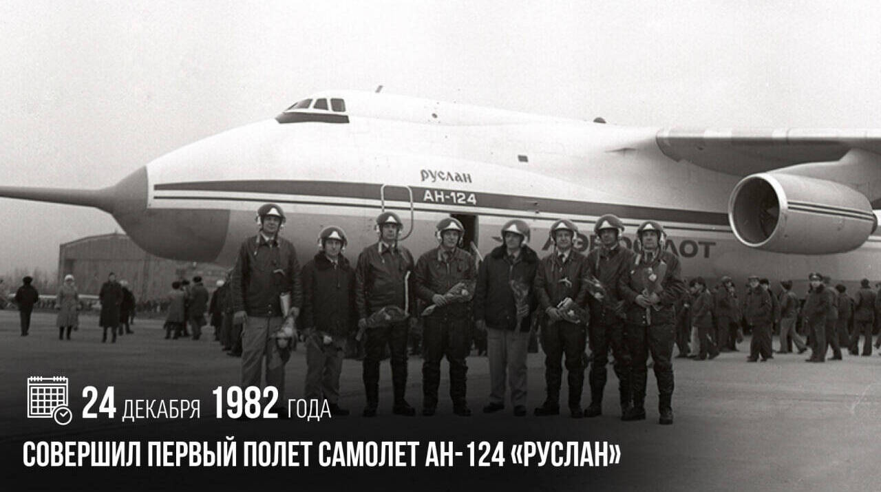 Совершил первый полет самолет Ан-124 «Руслан».