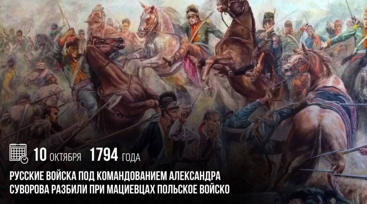 Русские войска под командованием Александра Суворова разбили при Мациевцах польское войско.