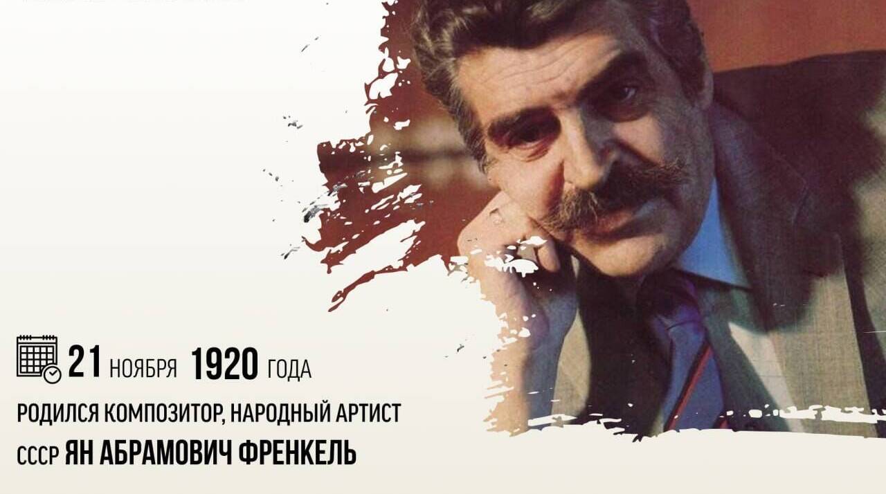 Родился композитор, народный артист СССР Ян Абрамович Френкель.