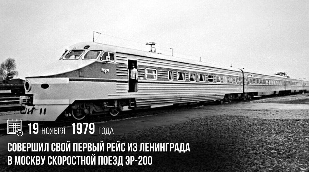 Совершил свой первый рейс из Ленинграда в Москву скоростной поезд ЭР-200.