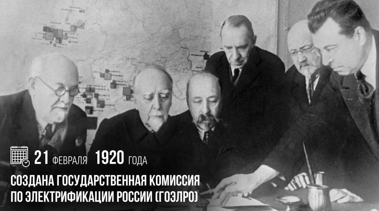 Создана Государственная комиссия по электрификации России (ГОЭЛРО)