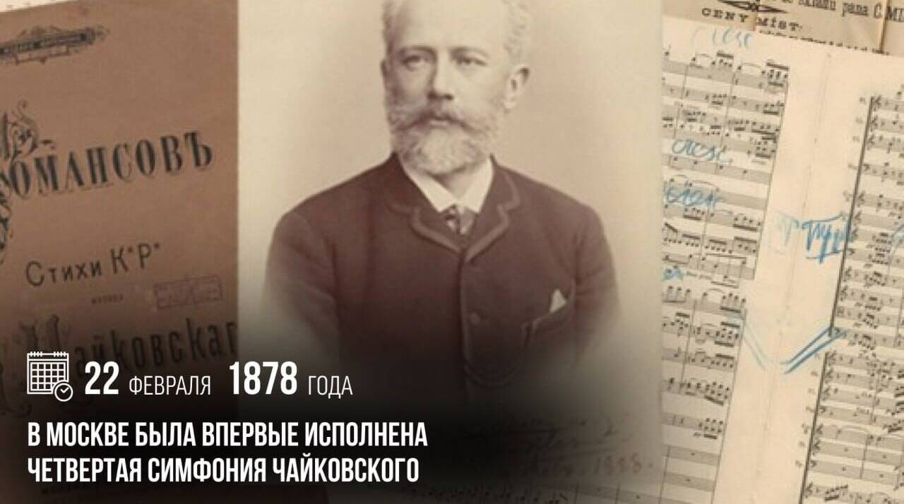 В Москве была впервые исполнена Четвертая симфония Чайковского