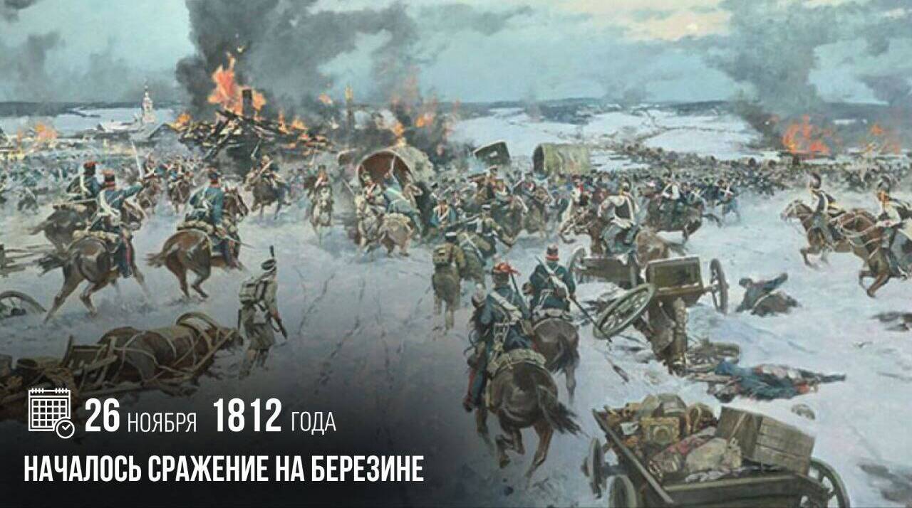 Началось сражение на Березине.