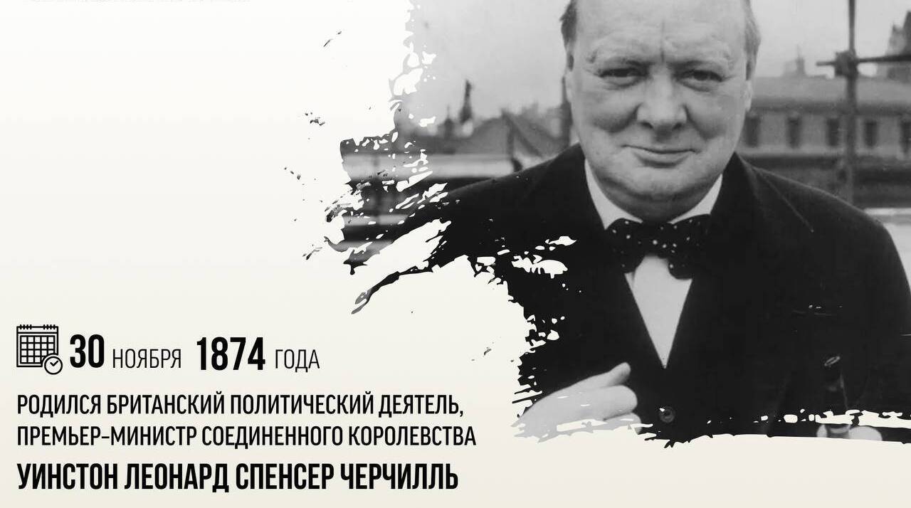 Родился британский политический деятель, премьер–министр Соединенного Королевства Уинстон Леонард Спенсер Черчилль.