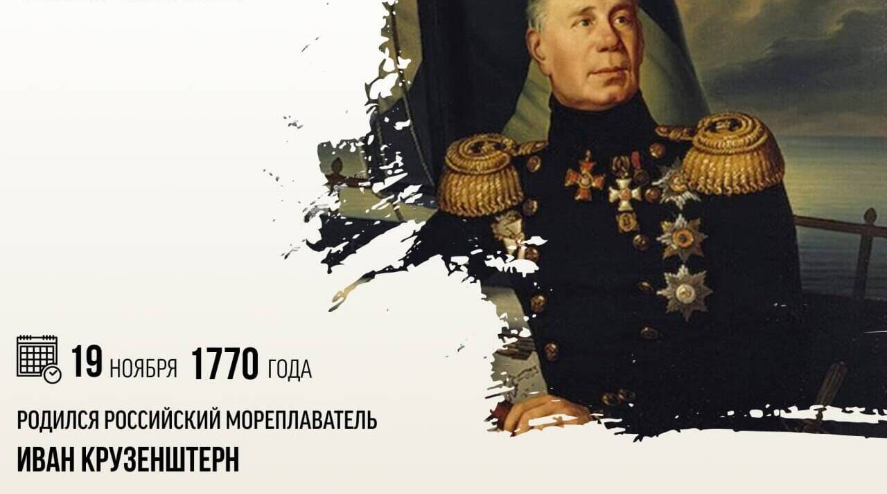 Родился российский мореплаватель Иван Крузенштерн.
