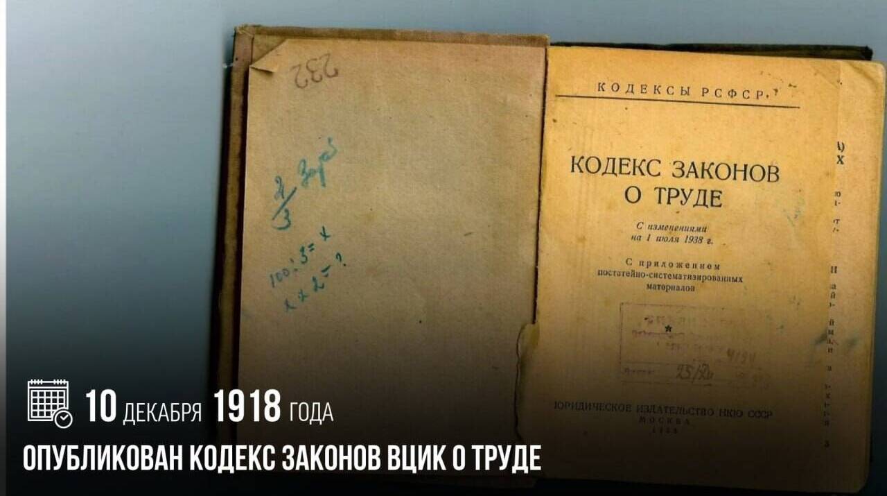 Опубликован Кодекс законов ВЦИК о труде.