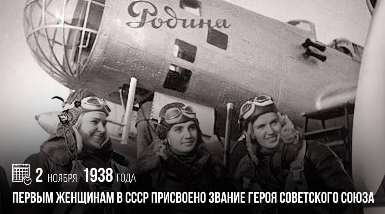 Первым женщинам в СССР было присвоено звание Героя Советского Союза.